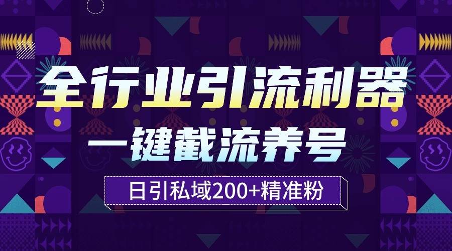 全行业引流利器！一键自动养号截流，解放双手日引私域200+网创吧-网创项目资源站-副业项目-创业项目-搞钱项目网创吧