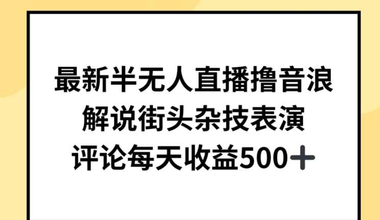最新半无人直播撸音浪，解说街头杂技表演，平均每天收益500+【揭秘】网创吧-网创项目资源站-副业项目-创业项目-搞钱项目网创吧
