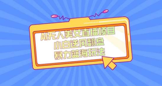 外面卖1980的AI无人美女直播项目，单号收益200+，妥妥蓝海项目【揭秘】网创吧-网创项目资源站-副业项目-创业项目-搞钱项目网创吧