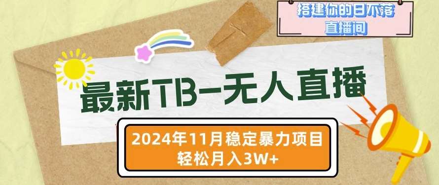 【最新TB-无人直播】11月最新，打造你的日不落直播间，轻松月入过W【揭秘】网创吧-网创项目资源站-副业项目-创业项目-搞钱项目网创吧