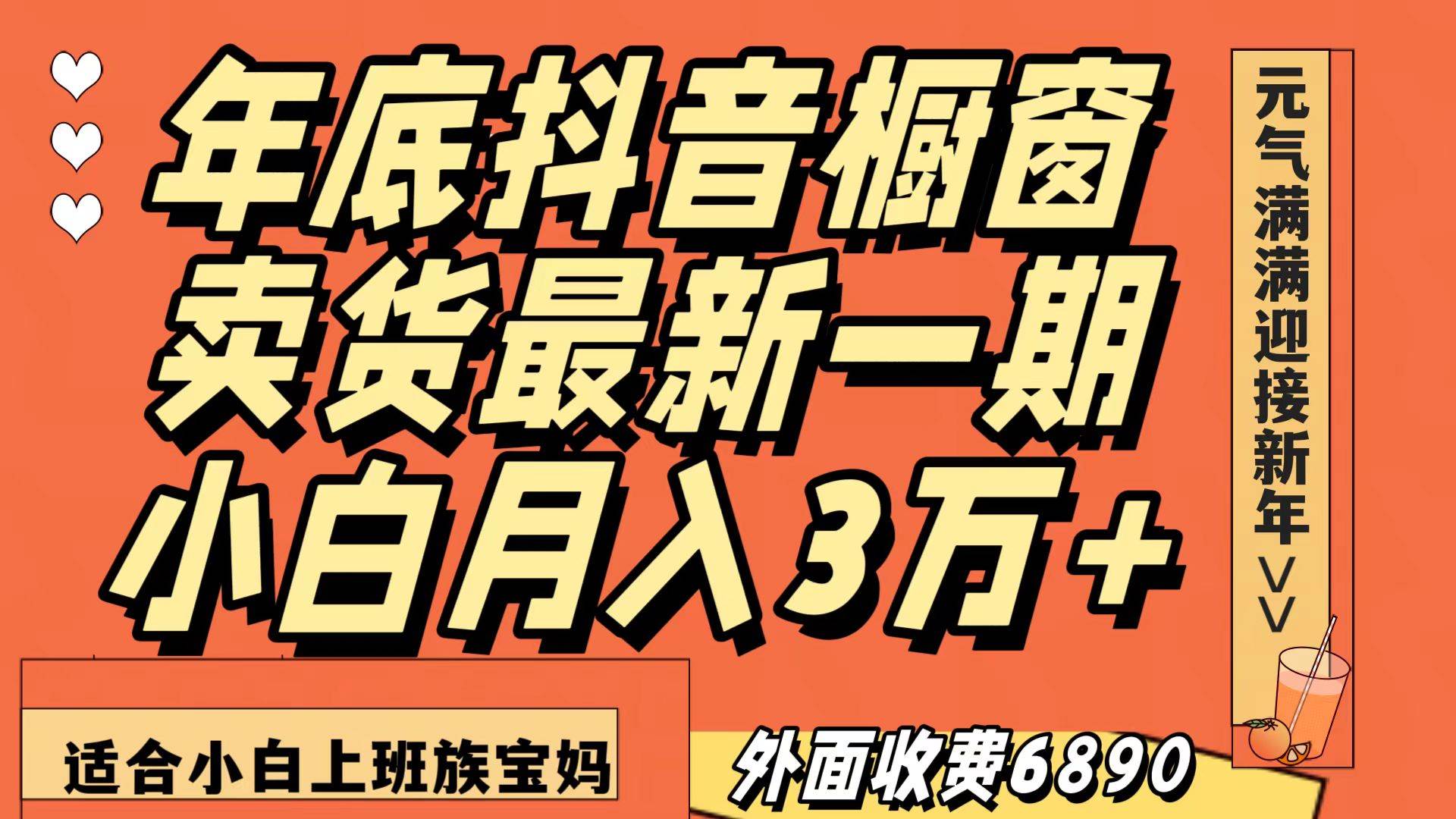 最新一期抖音橱窗冬季卖货小白单账号月入3万+在家也做，无成本只需执行即可网创吧-网创项目资源站-副业项目-创业项目-搞钱项目网创吧