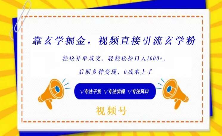 靠玄学掘金，视频直接引流玄学粉， 轻松开单成交，后期多种变现，0成本上手【揭秘】网创吧-网创项目资源站-副业项目-创业项目-搞钱项目网创吧