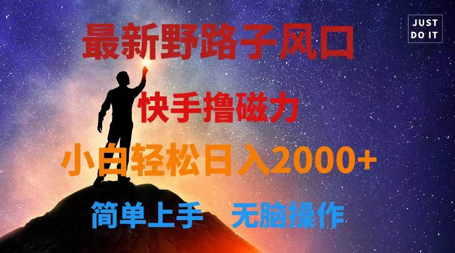 （10754期）最新风口！快手撸磁力，野路子，小白无脑操作日入2000+网创吧-网创项目资源站-副业项目-创业项目-搞钱项目网创吧