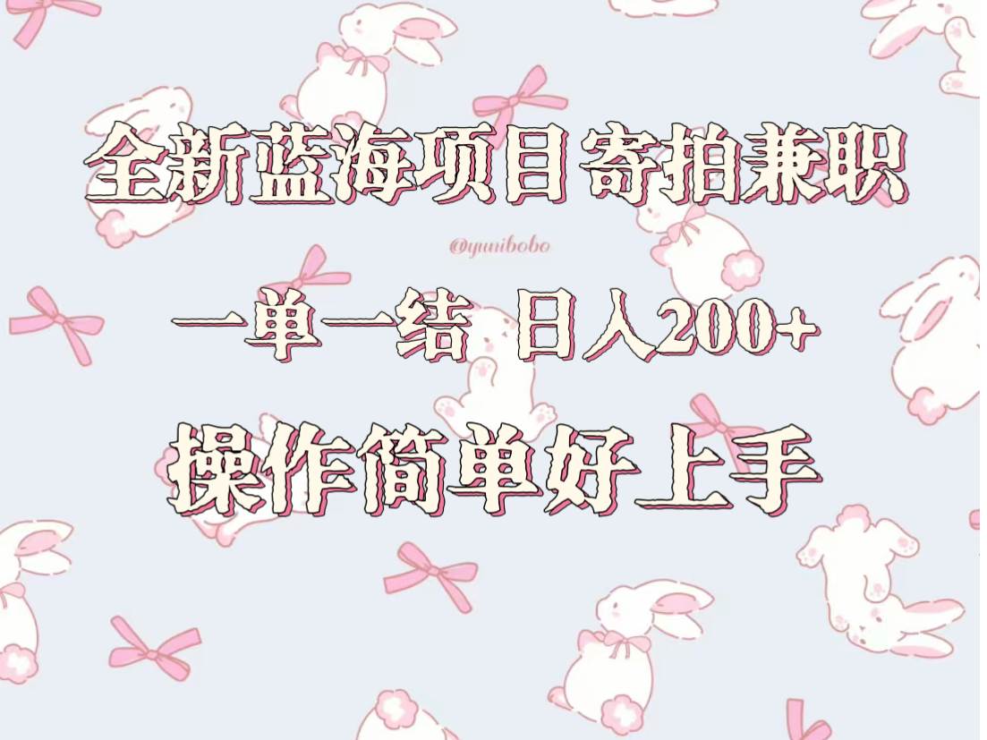 全新蓝海项目寄拍兼职,日入200+,操作简单好上手。网创吧-网创项目资源站-副业项目-创业项目-搞钱项目网创吧