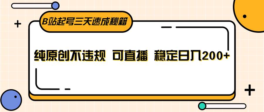 B站起号三天速成秘籍，纯原创不违规 可直播 稳定日入200+网创吧-网创项目资源站-副业项目-创业项目-搞钱项目网创吧