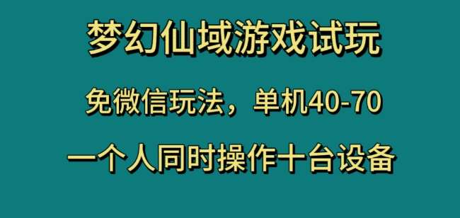 梦幻仙域游戏试玩，免微信玩法，单机40-70，一个人同时操作十台设备【揭秘】网创吧-网创项目资源站-副业项目-创业项目-搞钱项目网创吧