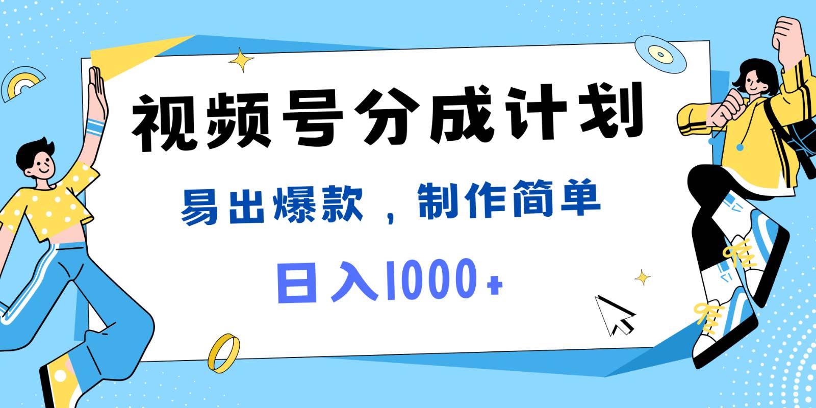 视频号热点事件混剪，易出爆款，制作简单，日入1000+网创吧-网创项目资源站-副业项目-创业项目-搞钱项目网创吧