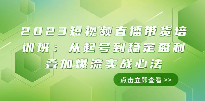 （7935期）2023短视频直播带货培训班：从起号到稳定盈利叠加爆流实战心法（11节课）网创吧-网创项目资源站-副业项目-创业项目-搞钱项目网创吧
