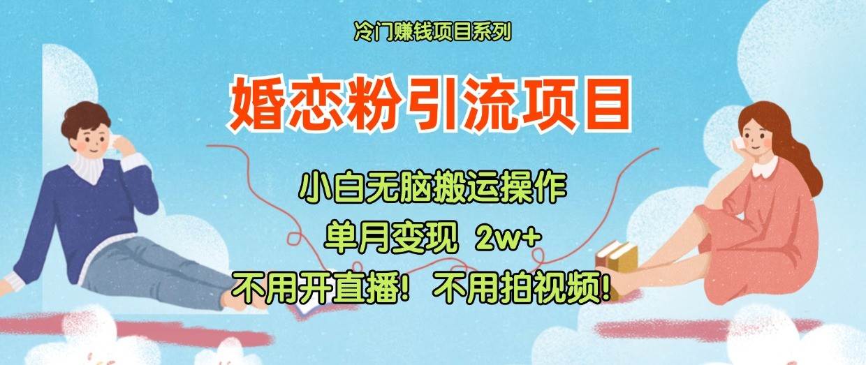 小红书婚恋粉引流，不用开直播！不用拍视频！不用做交付网创吧-网创项目资源站-副业项目-创业项目-搞钱项目网创吧