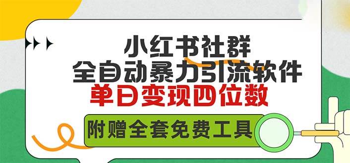 （9615期）小红薯社群全自动无脑暴力截流，日引500+精准创业粉，单日稳入四位数附…网创吧-网创项目资源站-副业项目-创业项目-搞钱项目网创吧