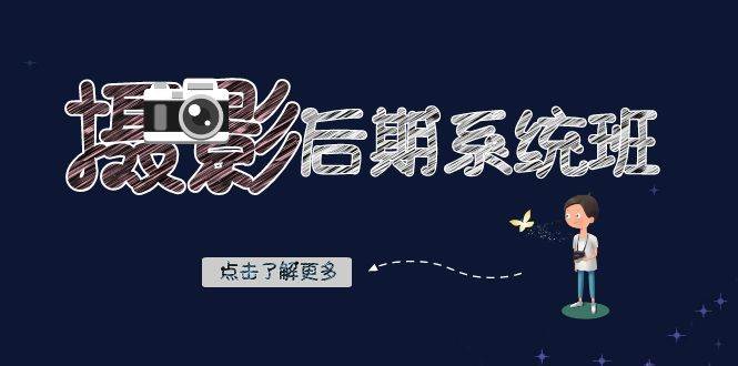 摄影后期系统班：基础修图+深度调色+人像精修（19节课）网创吧-网创项目资源站-副业项目-创业项目-搞钱项目网创吧