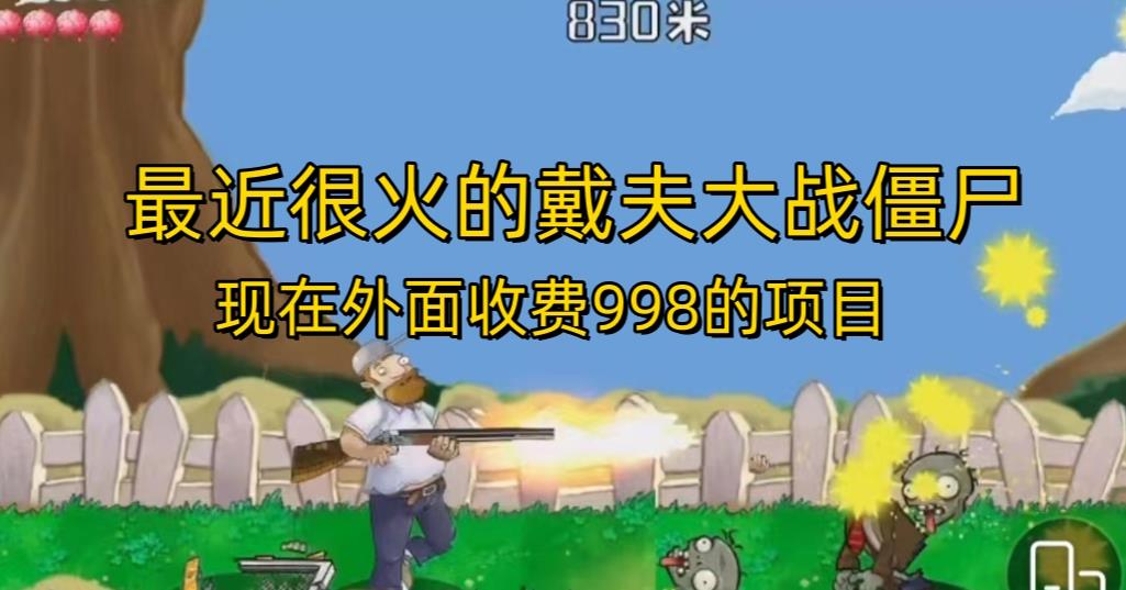 外面收费998的项目最近很火的戴夫大战僵尸，还没烂大街，现在玩定能吃肉网创吧-网创项目资源站-副业项目-创业项目-搞钱项目网创吧