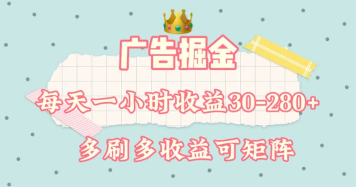 广告掘金，每天1-2小时单机手机30-280，可矩阵可放大做网创吧-网创项目资源站-副业项目-创业项目-搞钱项目网创吧
