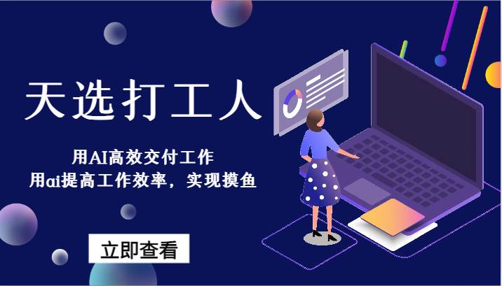 天选打工人-用AI高效交付工作，用ai提高工作效率，实现摸鱼！网创吧-网创项目资源站-副业项目-创业项目-搞钱项目网创吧