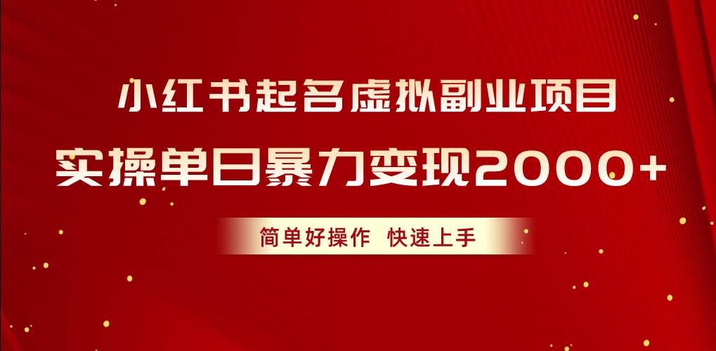 （10856期）小红书起名虚拟副业项目，实操单日暴力变现2000+，简单好操作，快速上手网创吧-网创项目资源站-副业项目-创业项目-搞钱项目网创吧