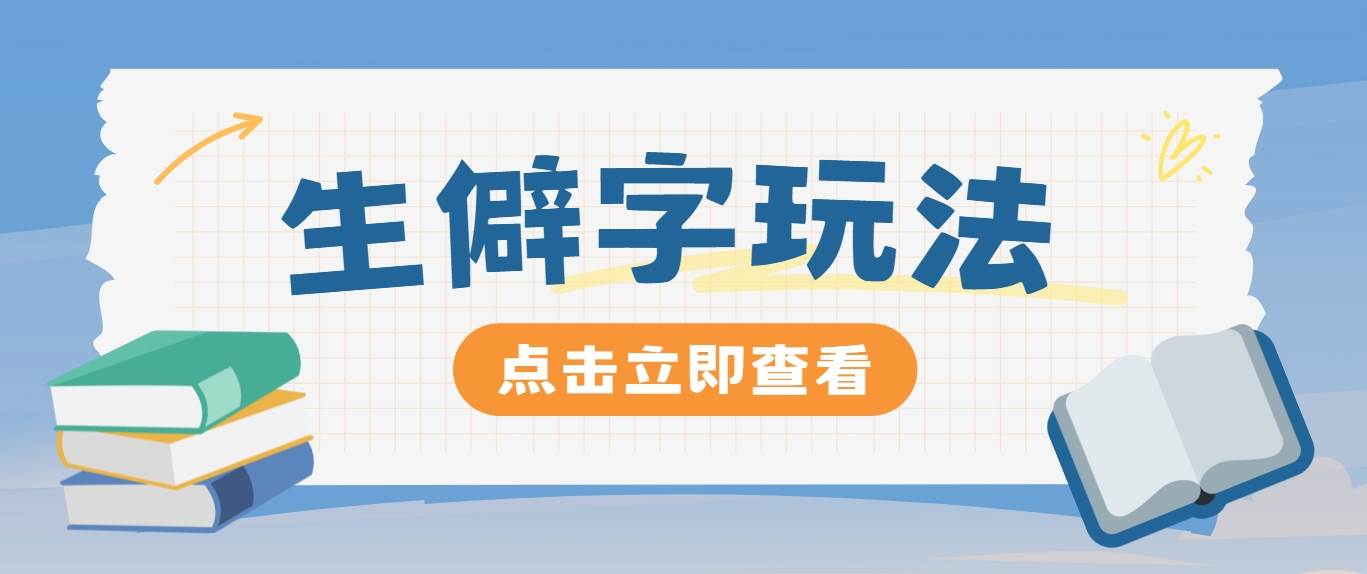 抖音小红书生僻字玩法，单条视频涨粉3000+，操作简单，手把手教你网创吧-网创项目资源站-副业项目-创业项目-搞钱项目网创吧