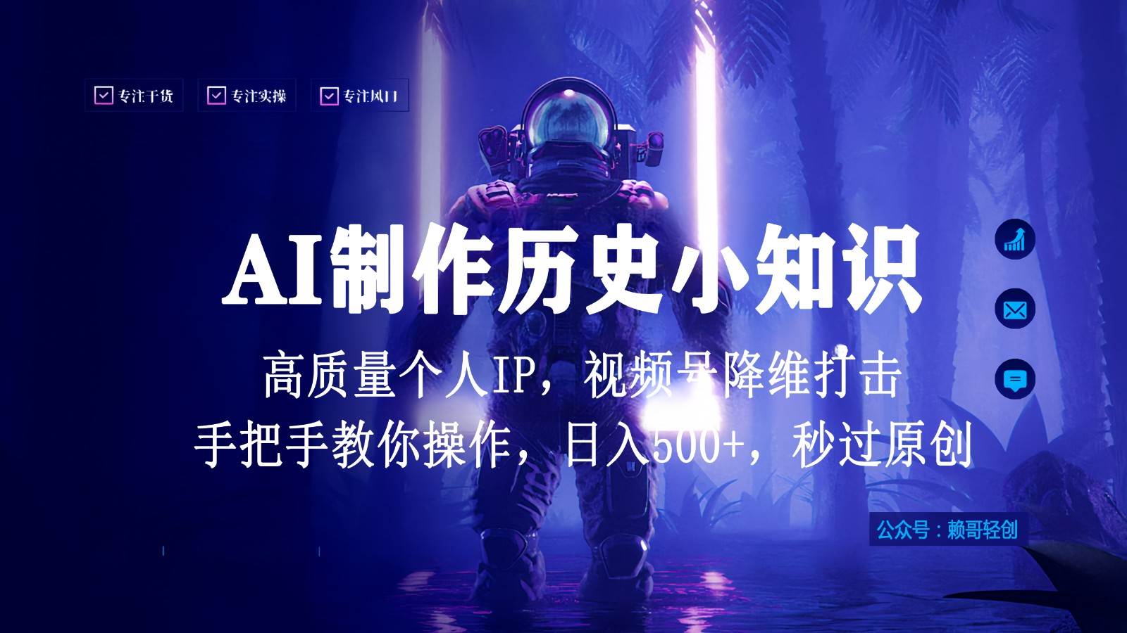 视频号AI制作历史小知识，日入1000+，高质量原创个人ip，秒过原创，降维打击！网创吧-网创项目资源站-副业项目-创业项目-搞钱项目网创吧