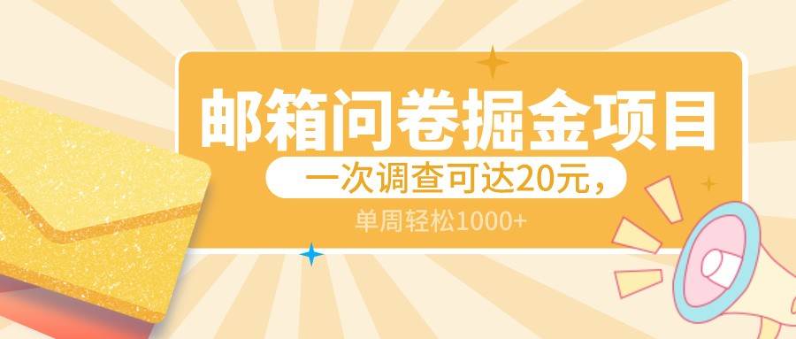 邮箱问卷掘金项目，一次调查可达20元，可矩阵放大，一周轻松1000+网创吧-网创项目资源站-副业项目-创业项目-搞钱项目网创吧