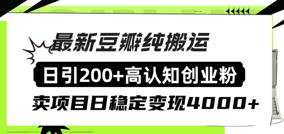 （8249期）豆瓣纯搬运日引200+高认知创业粉“割韭菜日稳定变现4000+收益！”网创吧-网创项目资源站-副业项目-创业项目-搞钱项目网创吧