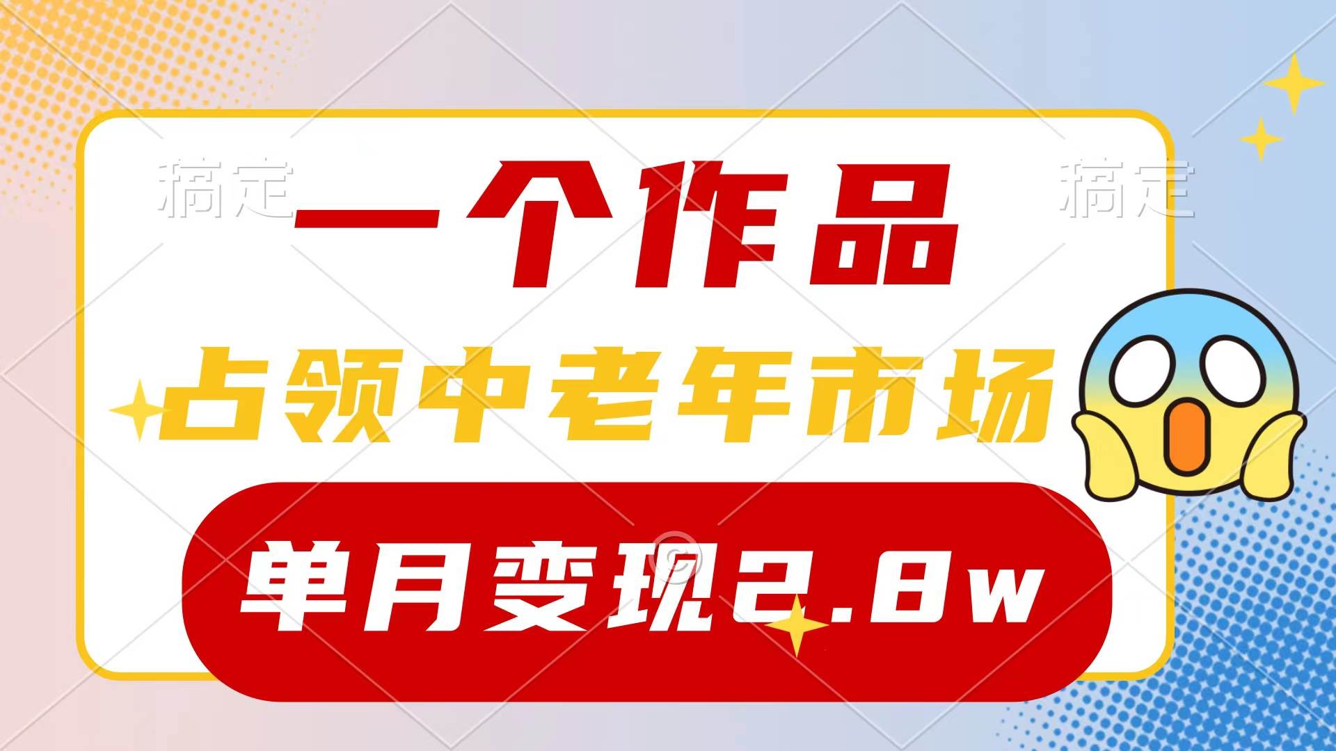 （10037期）一个作品，占领中老年市场，新号0粉都能做，7条作品涨粉4000+单月变现2.8w网创吧-网创项目资源站-副业项目-创业项目-搞钱项目网创吧