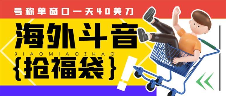 （8236期）外边收费2980的内部海外TIktok直播间抢福袋项目，单窗口一天40美刀【抢…网创吧-网创项目资源站-副业项目-创业项目-搞钱项目网创吧