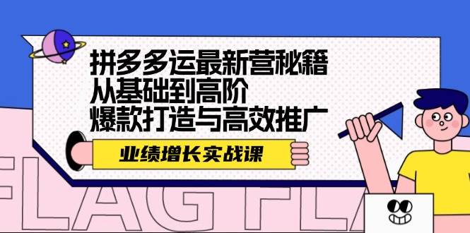 （12260期）拼多多运最新营秘籍：业绩 增长实战课，从基础到高阶，爆款打造与高效推广网创吧-网创项目资源站-副业项目-创业项目-搞钱项目网创吧