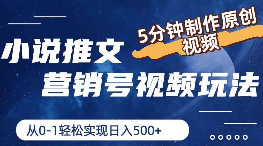 小说推文营销号玩法，5分钟制作原创视频，轻松实现日入500+网创吧-网创项目资源站-副业项目-创业项目-搞钱项目网创吧