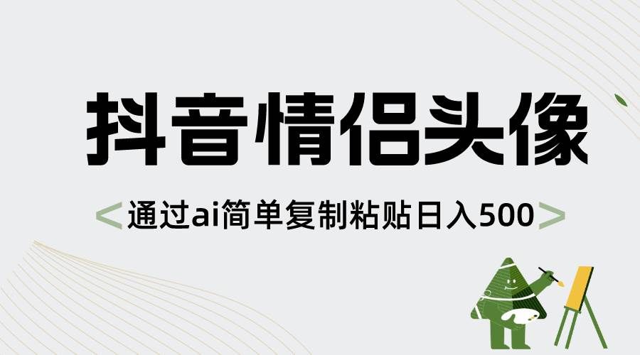 （8472期）抖音情侣头像，通过ai简单复制粘贴日入500+网创吧-网创项目资源站-副业项目-创业项目-搞钱项目网创吧
