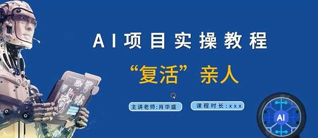 AI项目实操教程，“复活”亲人【9节视频课程】网创吧-网创项目资源站-副业项目-创业项目-搞钱项目网创吧