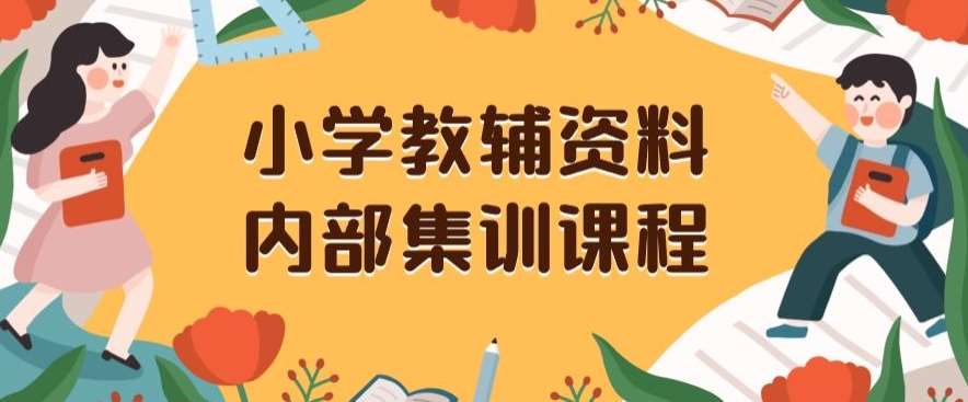 小学教辅资料，内部集训保姆级教程，私域一单收益29-129（教程+资料）网创吧-网创项目资源站-副业项目-创业项目-搞钱项目网创吧