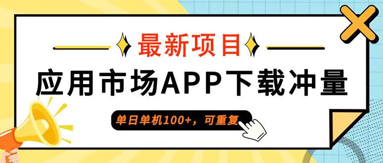（12690期）单日单机100+，每日可重复，应用市场APP下载冲量网创吧-网创项目资源站-副业项目-创业项目-搞钱项目网创吧