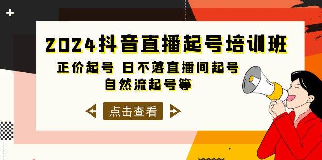 （10050期）2024抖音直播起号培训班，正价起号 日不落直播间起号 自然流起号等-33节网创吧-网创项目资源站-副业项目-创业项目-搞钱项目网创吧