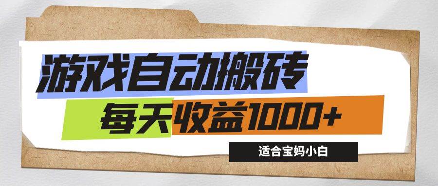 （12404期）游戏全自动搬砖副业项目，每天收益1000+，适合宝妈小白网创吧-网创项目资源站-副业项目-创业项目-搞钱项目网创吧
