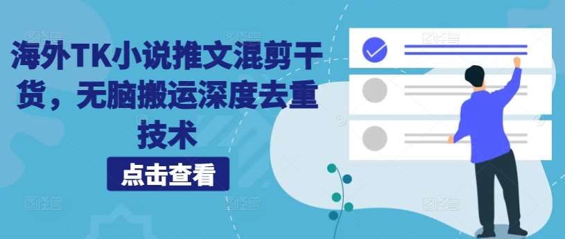 海外TK小说推文混剪干货，无脑搬运深度去重技术网创吧-网创项目资源站-副业项目-创业项目-搞钱项目网创吧