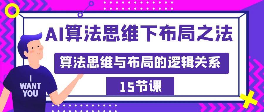 （8976期）AI算法思维下布局之法：算法思维与布局的逻辑关系（15节）网创吧-网创项目资源站-副业项目-创业项目-搞钱项目网创吧