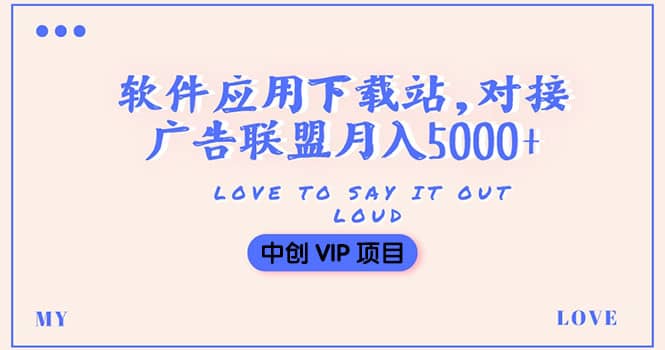 搭建一个软件应用下载站赚钱，对接广告联盟月入5000+（搭建教程+源码）网创吧-网创项目资源站-副业项目-创业项目-搞钱项目网创吧