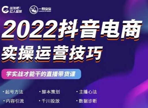 2022抖音电商实操运营技巧，红人星球&一群宝宝，学实战才能干的直播带货课网创吧-网创项目资源站-副业项目-创业项目-搞钱项目网创吧