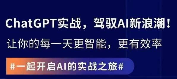 ChatGPT实战指南，创新应用与性能提升，解锁AI魔力，启程智能未来网创吧-网创项目资源站-副业项目-创业项目-搞钱项目网创吧