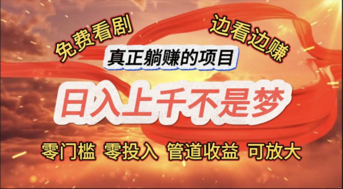 （11866期）免费看剧，边看边赚，日入上千不是梦，一个真正的躺赚项目网创吧-网创项目资源站-副业项目-创业项目-搞钱项目网创吧