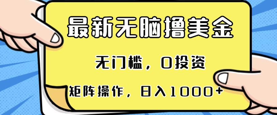 （13268期）最新无脑撸美金项目，无门槛，0投资，可矩阵操作，单日收入可达1000+网创吧-网创项目资源站-副业项目-创业项目-搞钱项目网创吧