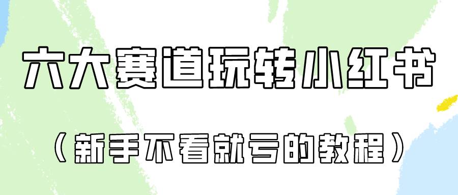 做一个长久接广的小红书广告账号（6个赛道实操解析！新人不看就亏的保姆级教程）网创吧-网创项目资源站-副业项目-创业项目-搞钱项目网创吧