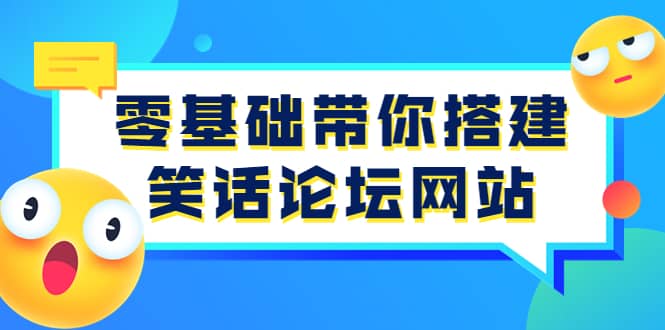 零基础带你搭建笑话论坛网站：全程实操教学（源码+教学）网创吧-网创项目资源站-副业项目-创业项目-搞钱项目网创吧