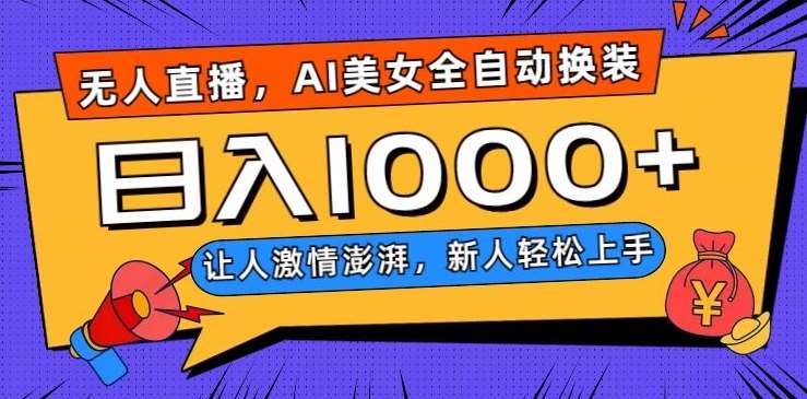 无人直播，AI美女全自动换装跳舞，让人激情澎湃，新人轻松上手，日入1000+【揭秘】网创吧-网创项目资源站-副业项目-创业项目-搞钱项目网创吧
