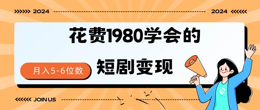 （9440期）短剧变现技巧 授权免费一个月轻松到手5-6位数网创吧-网创项目资源站-副业项目-创业项目-搞钱项目网创吧