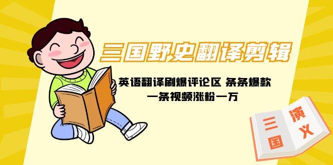 （9264期）三国野史翻译剪辑 英语翻译刷爆评论区 条条爆款一条视频涨粉1w+附888G素材网创吧-网创项目资源站-副业项目-创业项目-搞钱项目网创吧