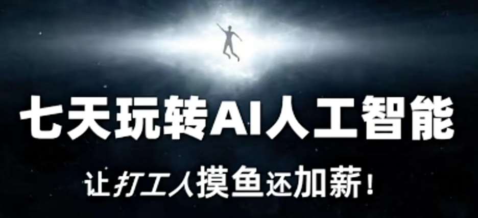 七天玩转AI人工智能,让打工人摸鱼还加薪!网创吧-网创项目资源站-副业项目-创业项目-搞钱项目网创吧