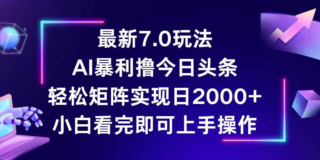 （12854期）今日头条最新7.0玩法，轻松矩阵日入2000+网创吧-网创项目资源站-副业项目-创业项目-搞钱项目网创吧