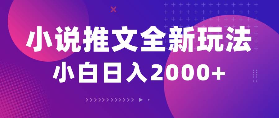 （10432期）小说推文全新玩法，5分钟一条原创视频，结合中视频bilibili赚多份收益网创吧-网创项目资源站-副业项目-创业项目-搞钱项目网创吧