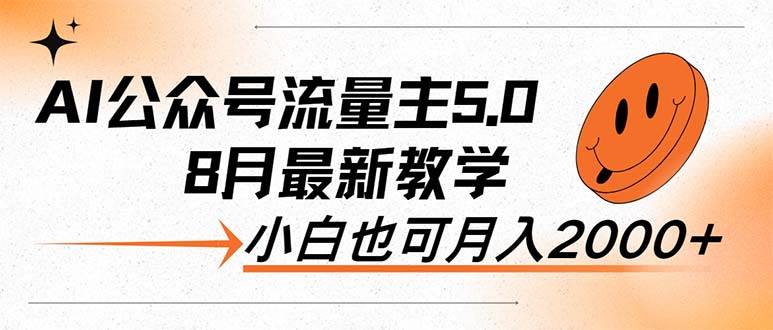 （12226期）AI公众号流量主5.0，最新教学，小白也可日入2000+网创吧-网创项目资源站-副业项目-创业项目-搞钱项目网创吧