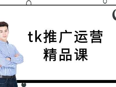 tk推广运营精品课-tiktok跨境电商教程网创吧-网创项目资源站-副业项目-创业项目-搞钱项目网创吧